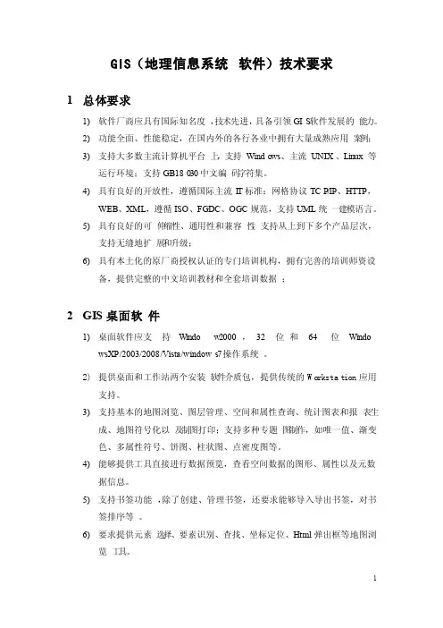 GIS（地理信息系统软件）技术要求