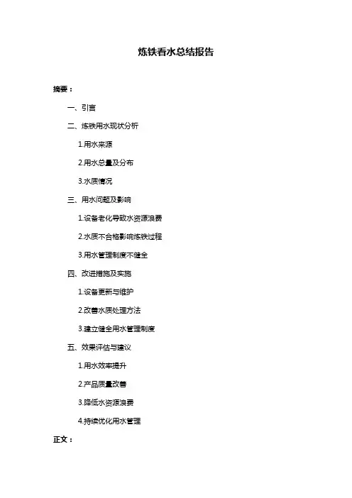 炼铁看水总结报告