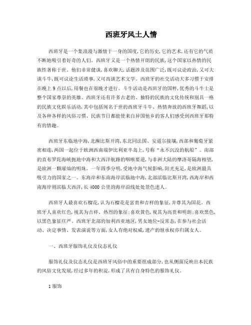 西班牙风土人情