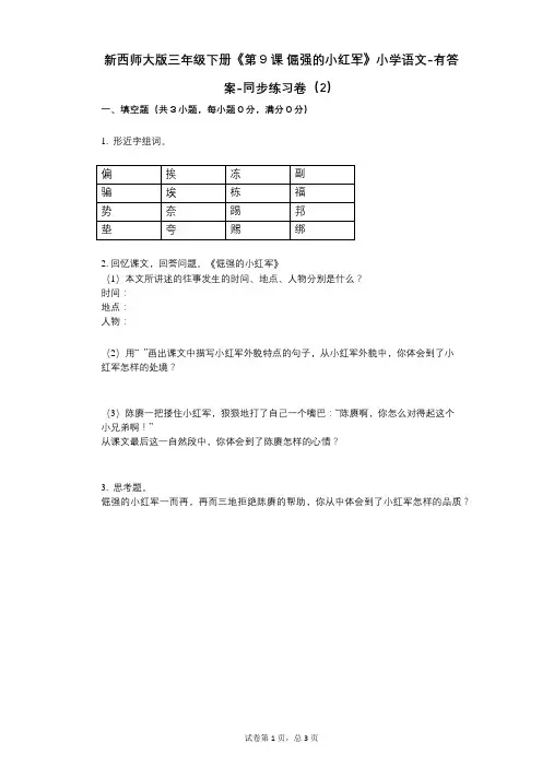 新西师大版三年级下册《第9课_倔强的小红军》小学语文-有答案-同步练习卷(2)
