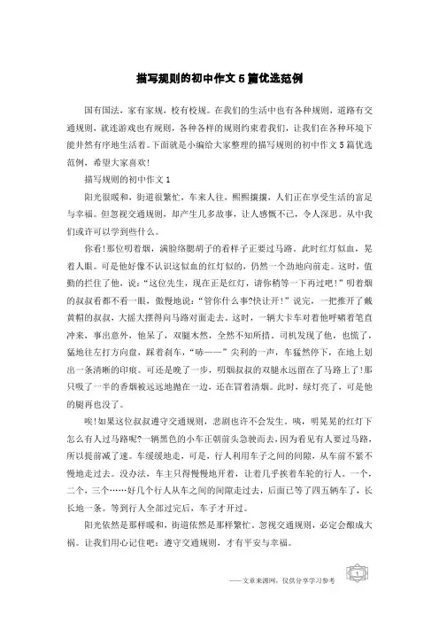 描写规则的初中作文5篇优选范例