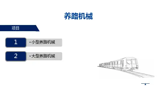 《城市轨道线路养护与维修技术》04 养路机械