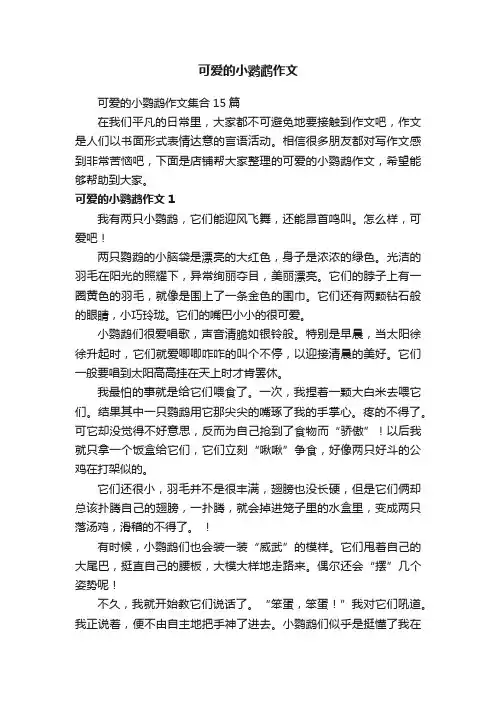 可爱的小鹦鹉作文
