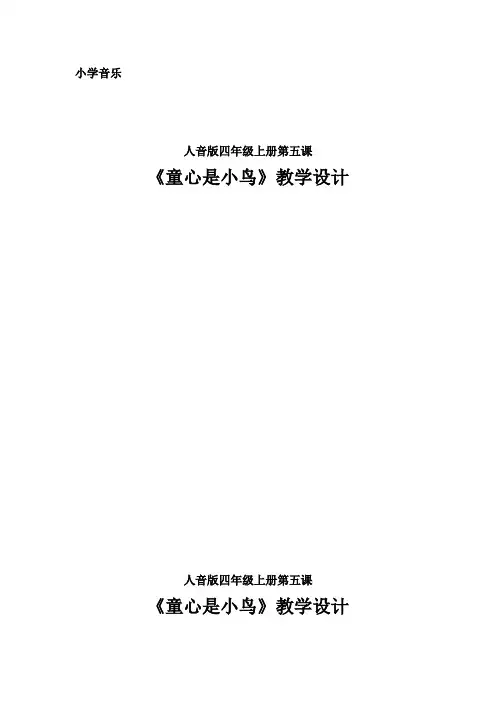 四年级上册音乐教案-5 《童心是小鸟》  ︳人音版 (五线谱) 