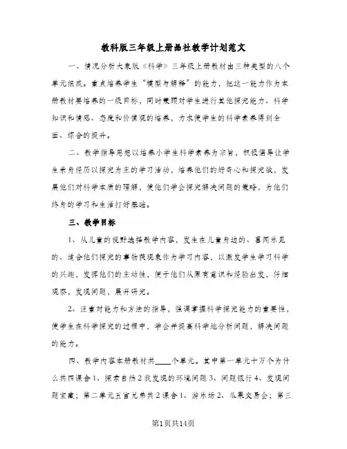 教科版三年级上册品社教学计划范文（四篇）