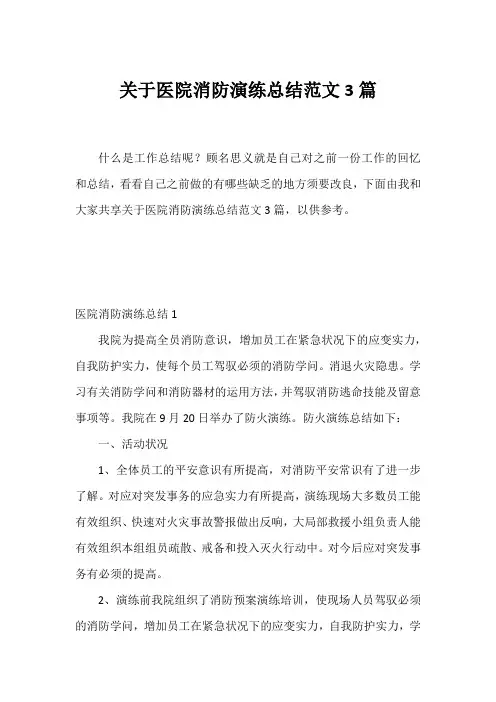 医院消防演练总结范文3篇