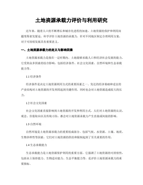土地资源承载力评价与利用研究