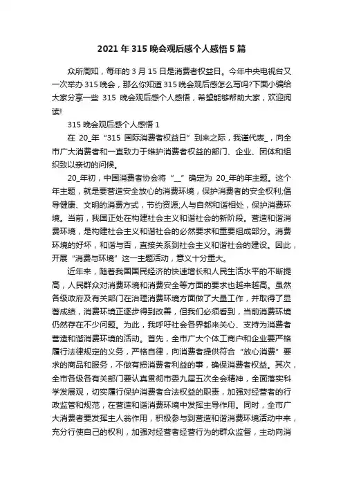 2021年315晚会观后感个人感悟5篇