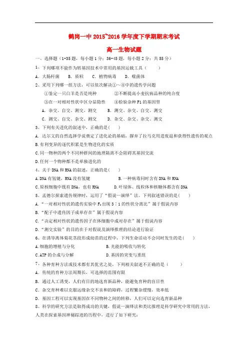 黑龙江省鹤岗一中高一生物下学期期末考试试卷