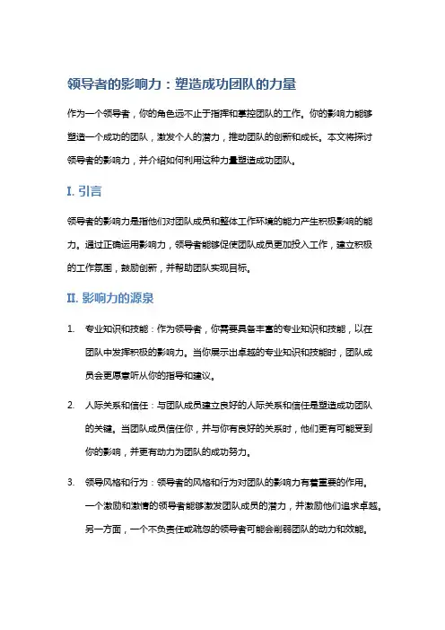 领导者的影响力：塑造成功团队的力量