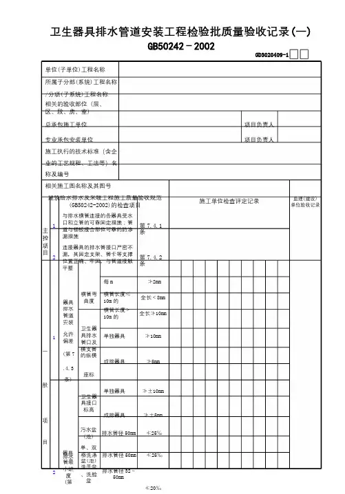 09卫生器具排水管道安装工程检验批质量验收记录(1)GD3020409