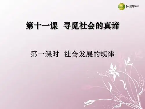 11.1《社会发展的规律》共32张PPT