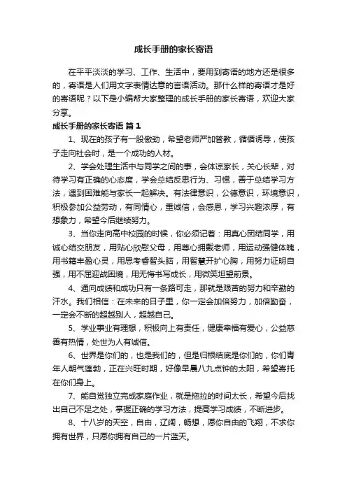 成长手册的家长寄语