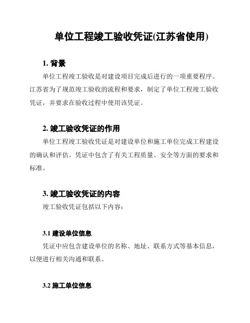 单位工程竣工验收凭证(江苏省使用)