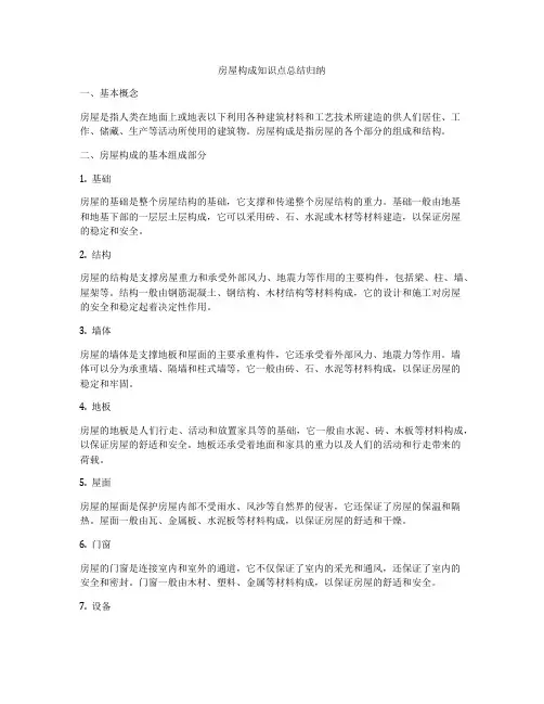 房屋构成知识点总结归纳