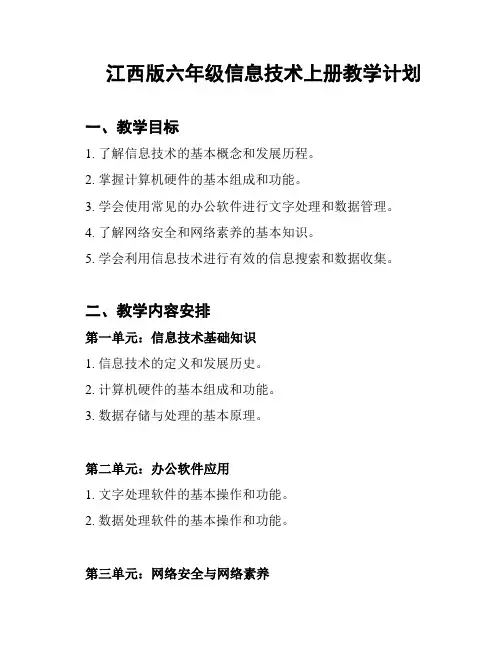 江西版六年级信息技术上册教学计划