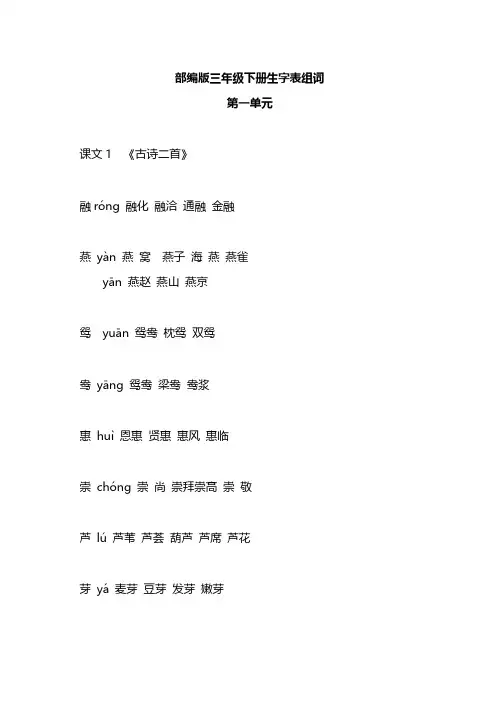 部编版三年级语文下册生字表组词-推荐