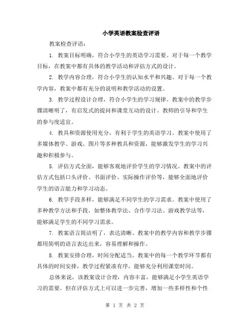 小学英语教案检查评语