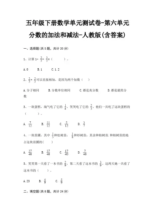 五年级下册数学单元测试卷-第六单元 分数的加法和减法-人教版(含答案)
