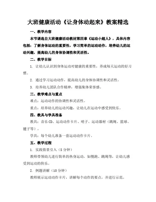 大班健康活动《让身体动起来》教案精选
