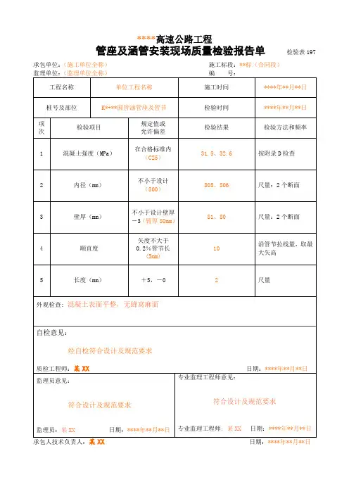 197管座及涵管安装现场质量检验报告单(检验表53-3)
