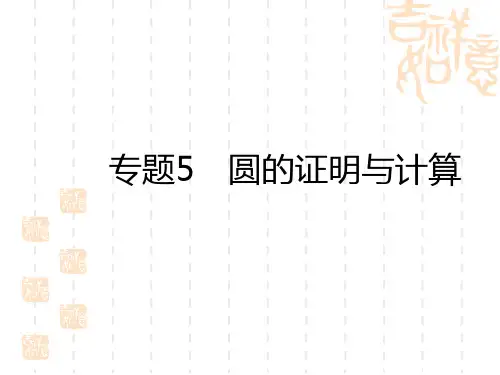 中考数学复习讲义课件 中考专题巧突破 专题5 圆的证明与计算