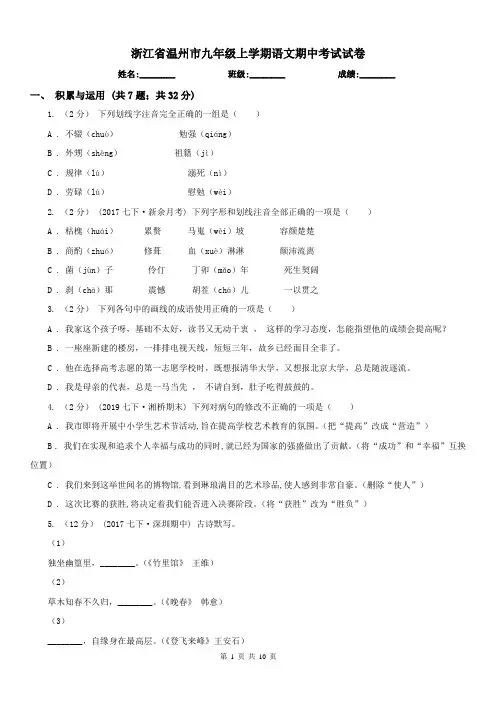 浙江省温州市九年级上学期语文期中考试试卷