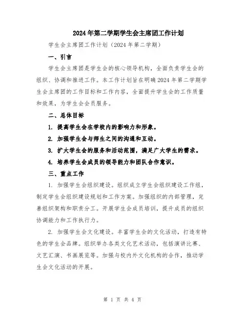 2024年第二学期学生会主席团工作计划