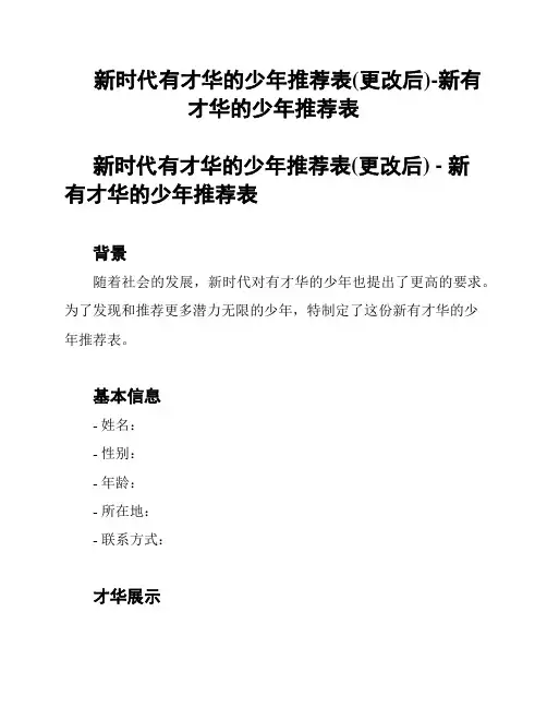 新时代有才华的少年推荐表(更改后)-新有才华的少年推荐表