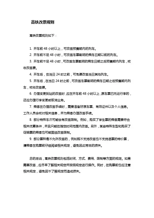 高铁改票规则