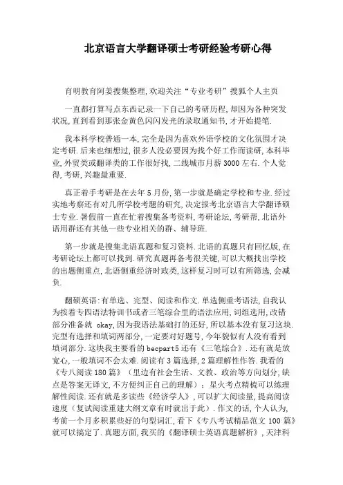 北京语言大学翻译硕士考研经验考研心得