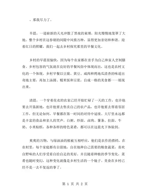 乡村的早餐作文范文