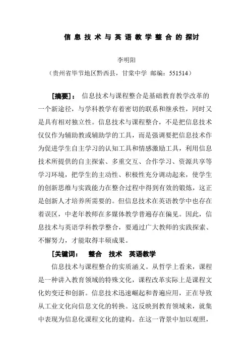 信 息 技 术 与 英 语 教 学 整 合 的 探讨