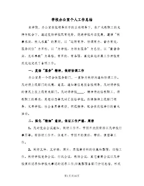 学校办公室个人工作总结(5篇)