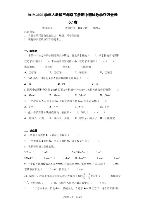 2019-2020学年人教版五年级下册期中测试数学夺冠金卷附解析答案