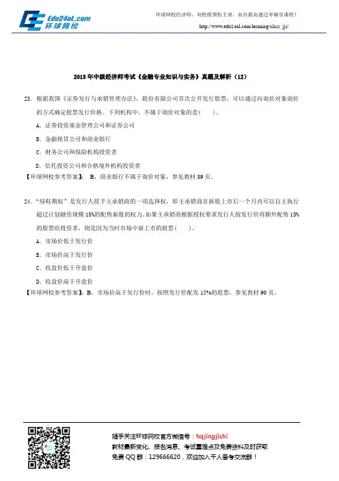 2013年中级经济师考试《金融专业知识与实务》真题及解析(12)