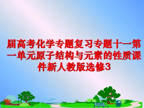 最新届高考化学专题复习专题十一第一单元原子结构与元素的性质课件新人教版选修3