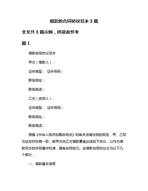 借款的合同协议范本3篇