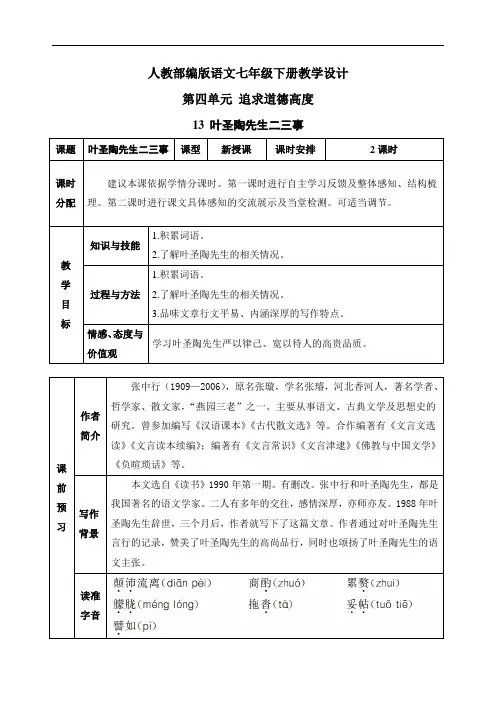 【部编版语文七年级下册】13 叶圣陶先生二三事 教案