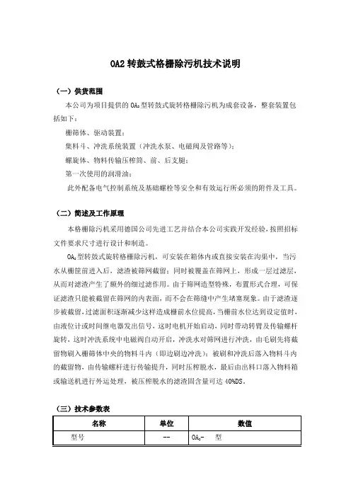 转鼓式格栅除污机技术说明