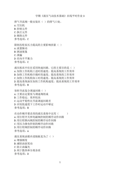 东北大学《液压气动技术基础》在线平时作业003