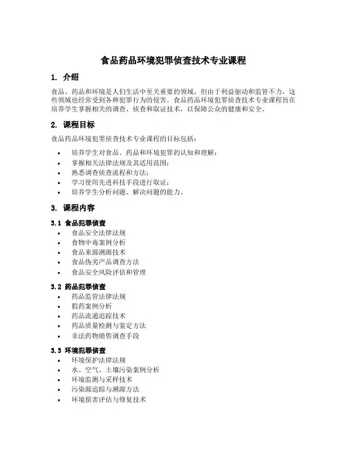 食品药品环境犯罪侦查技术专业课程