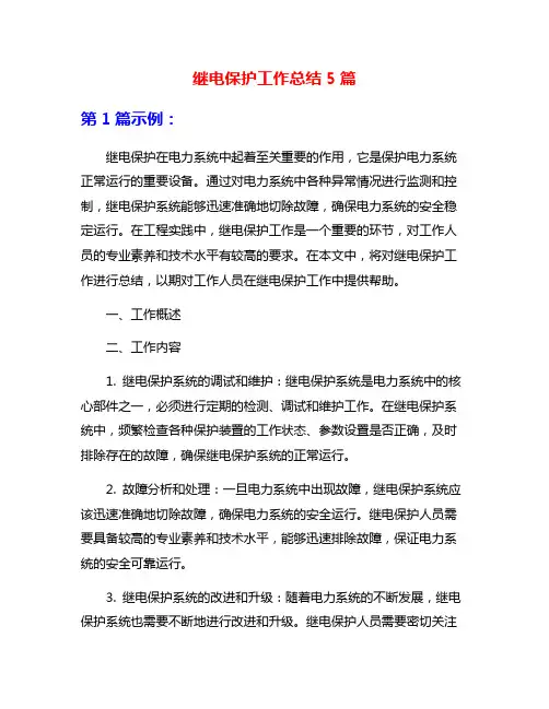 继电保护工作总结5篇