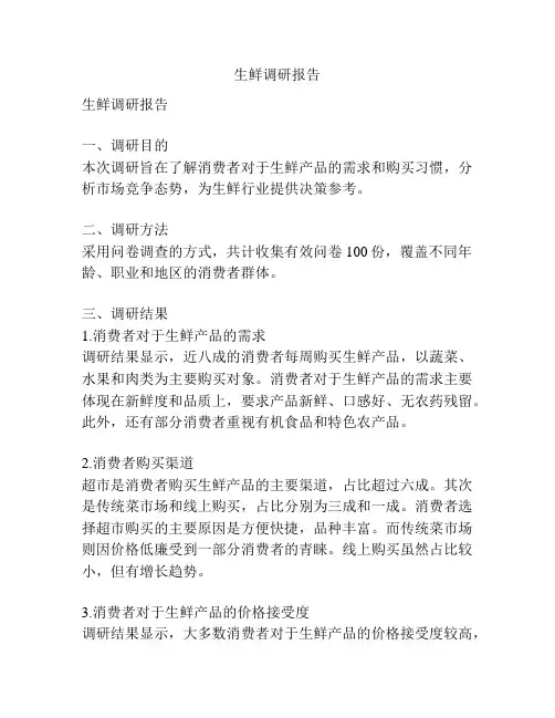 生鲜调研报告