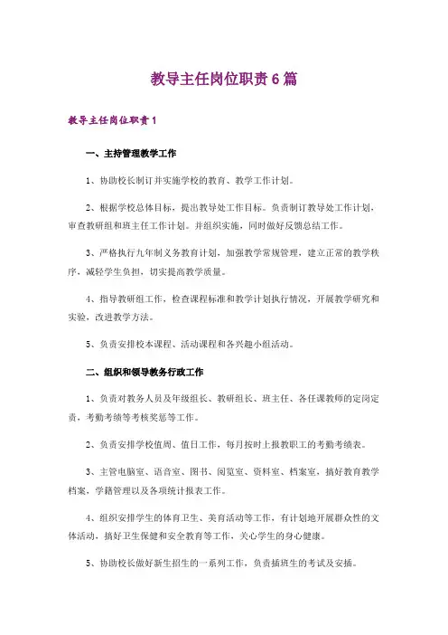 教导主任岗位职责6篇