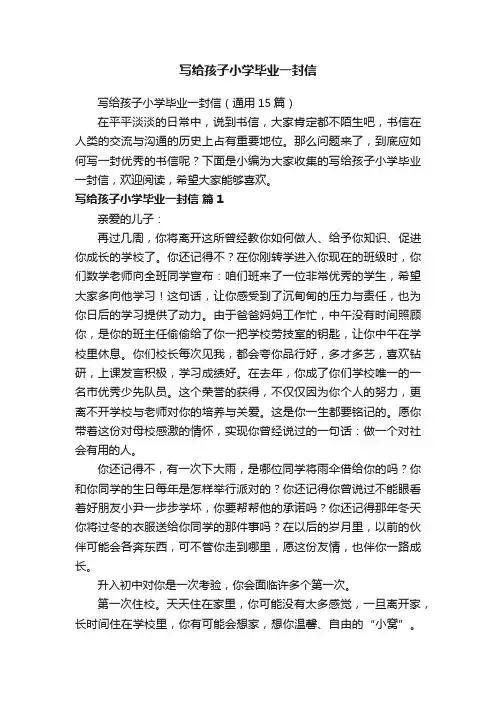 写给孩子小学毕业一封信（通用15篇）