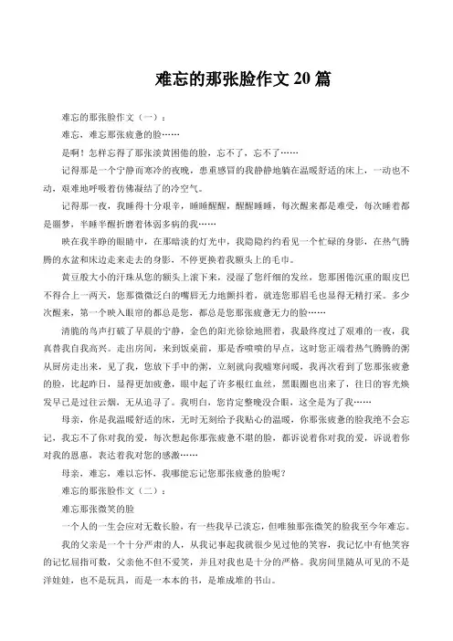 难忘的那张脸作文20篇