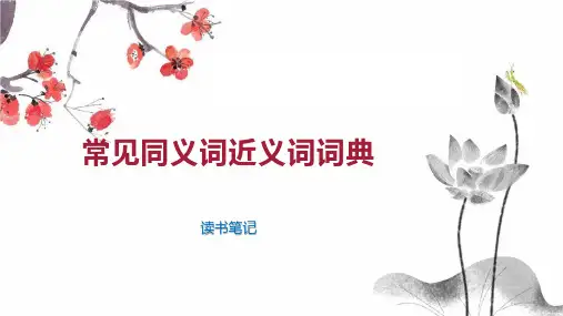 常见同义词近义词词典