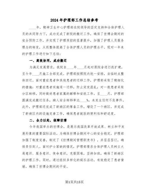2024年护理部工作总结参考（六篇）