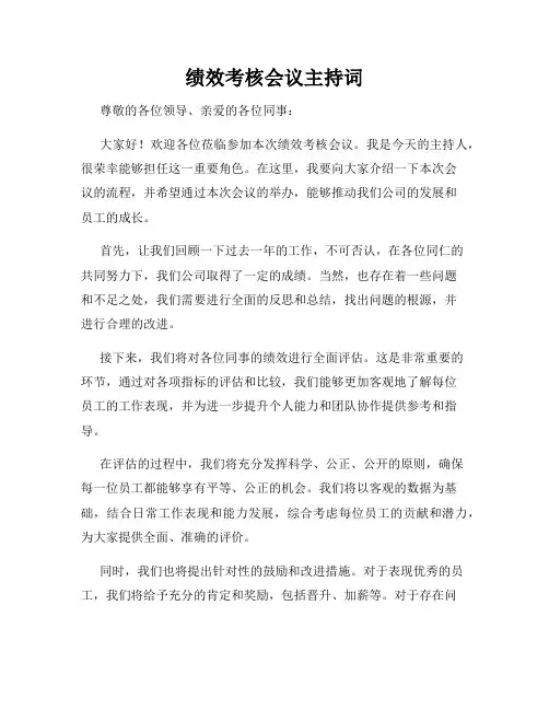 绩效考核会议主持词